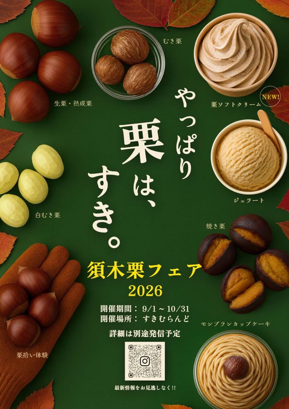 須木栗フェア