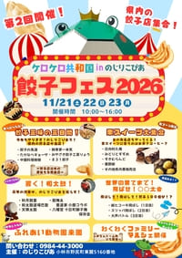 ケロケロ共和国inのじりこぴあ　餃子フェス2026