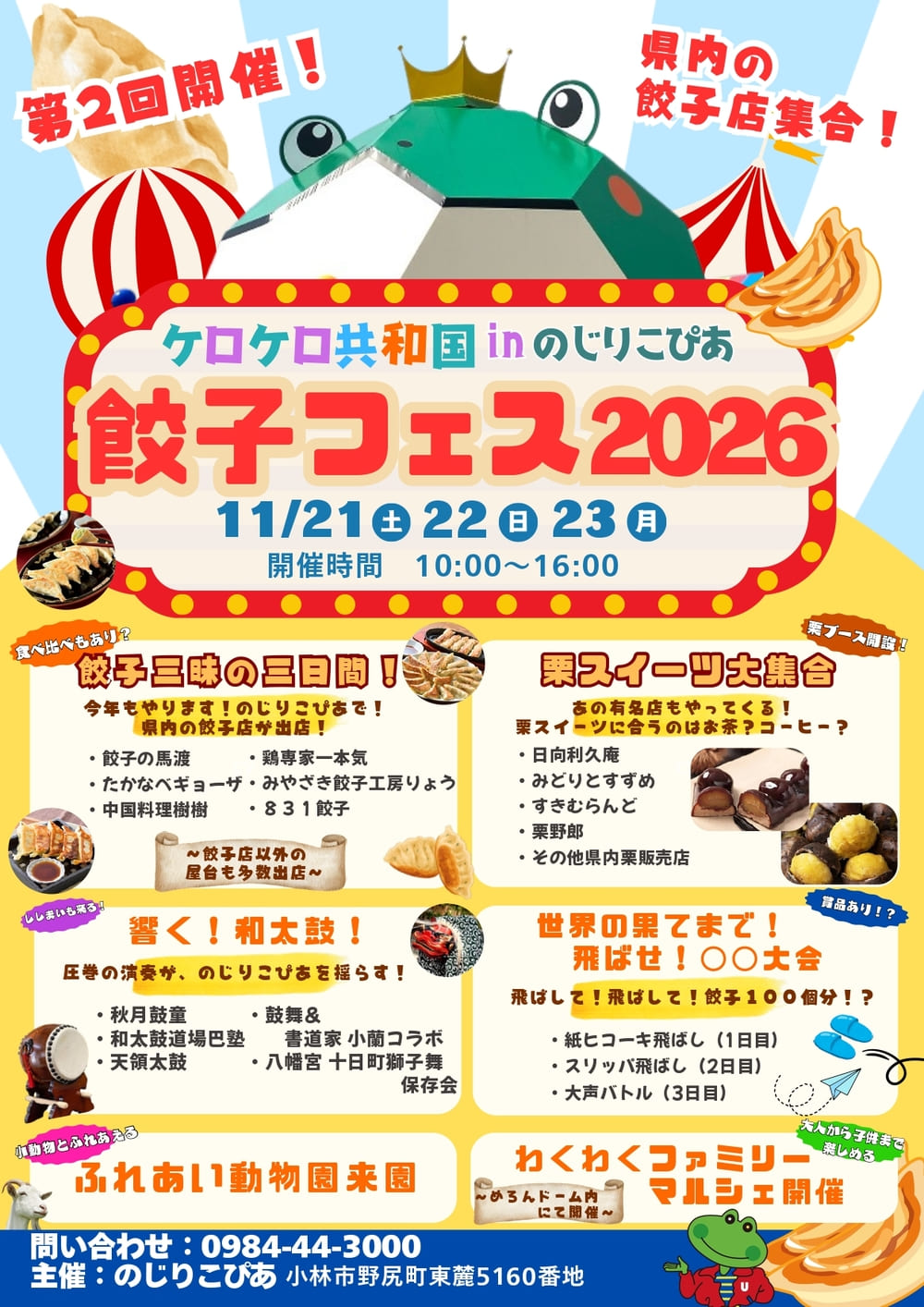ケロケロ共和国inのじりこぴあ 餃子フェス2026
