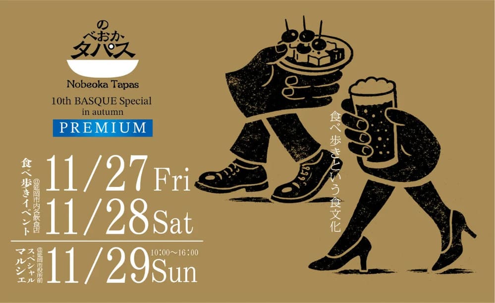 のべおかタパス食べ歩きイベント