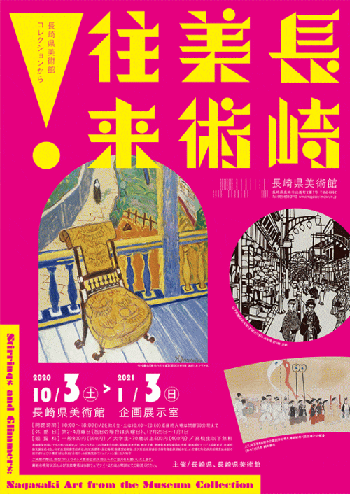 長崎県美術館 企画展 長崎 美術 往来 長崎県美術館コレクションから 長崎のイベント 祭り ふくおかサポートねっと 長崎県美術館 企画展 長崎 美術 往来 長崎県美術館コレクションから 長崎のイベント 祭り ふくおかサポートねっと