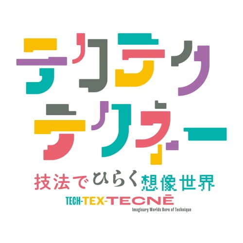 長崎県美術館　企画展「テクテクテクネー：技法でひらく想像世界」