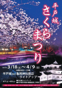 平戸城さくらまつり