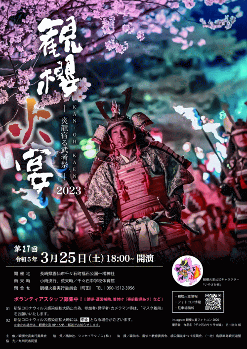 観櫻火宴