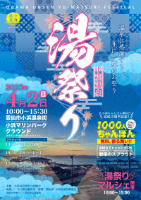 小浜温泉湯祭り