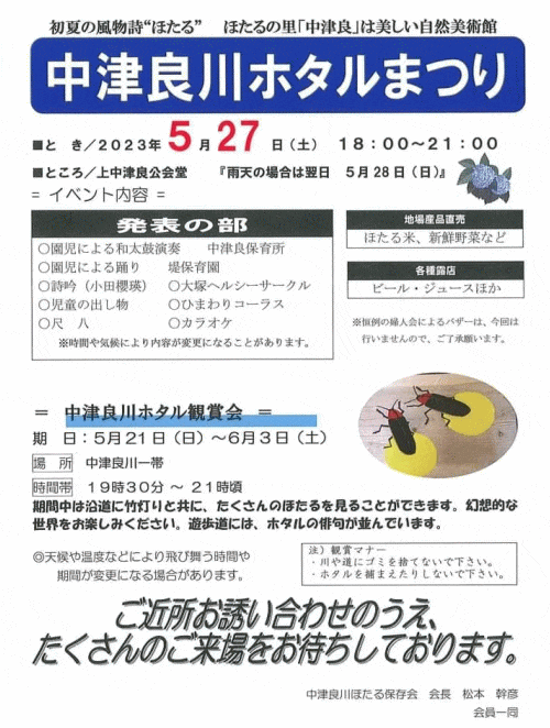 中津良川ホタルまつり