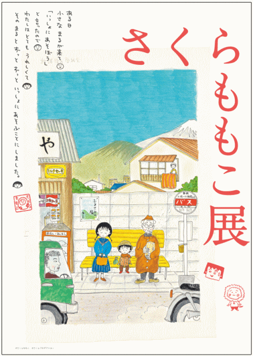 長崎県美術館　さくらももこ展