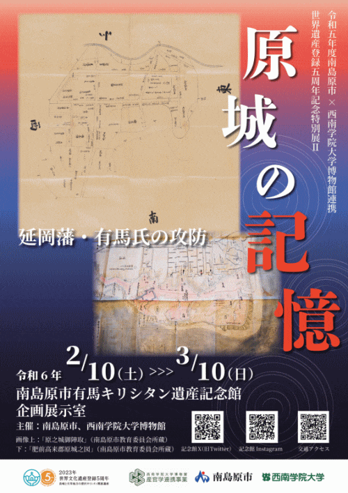南島原市有馬キリシタン遺産記念館　南島原市×西南学院大学博物館連携世界遺産登録5周年記念特別展「原城の記憶ー延岡藩・有馬氏の攻防ー」