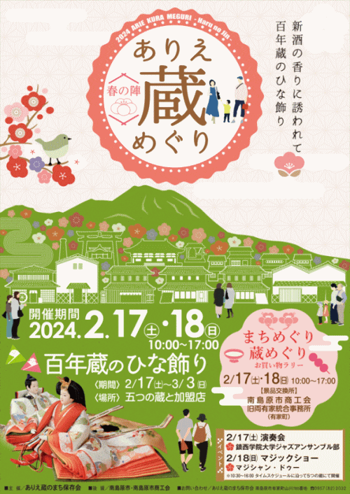 ありえ蔵めぐり～春の陣～