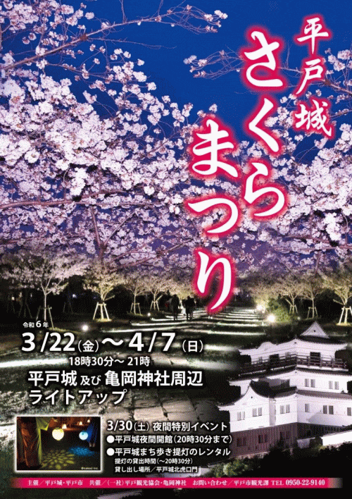 平戸城桜祭り