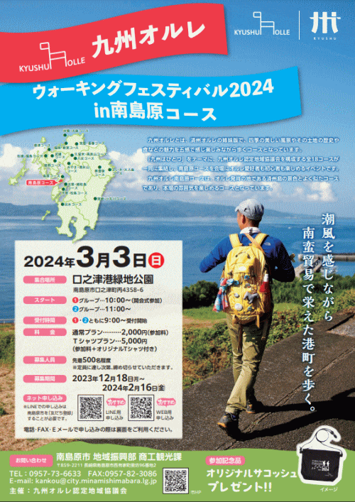九州オルレウォーキングフェスティバル2024 in 南島原コース