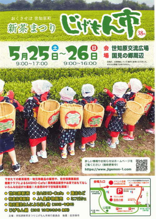 第38回世知原新茶まつりじげもん市