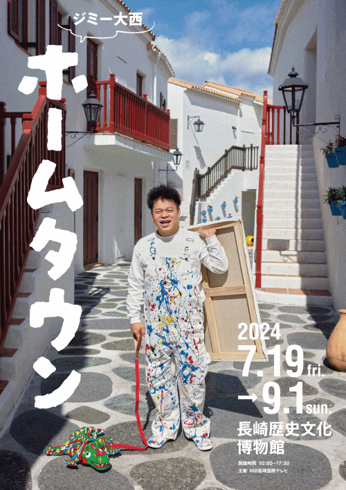 長崎歴史文化博物館 ジミー大西 ホームタウン