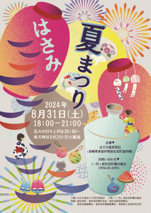 はさみ夏まつり