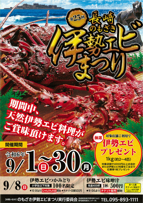のもざき伊勢エビまつり
