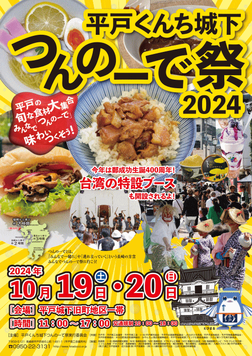 平戸くんち城下つんのーで祭