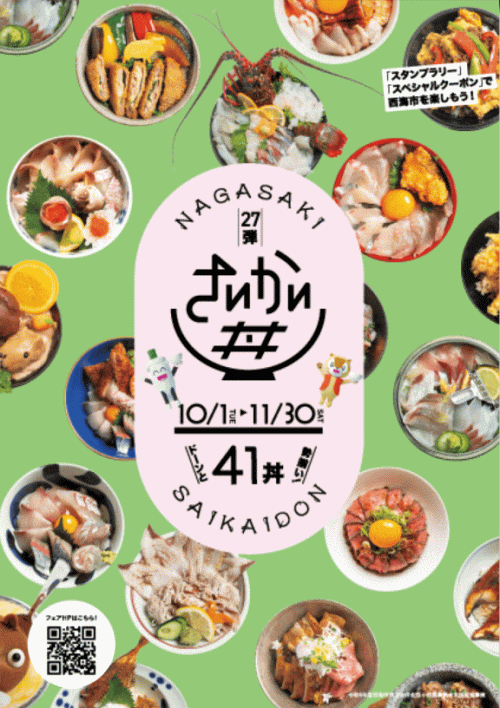 さいかい丼フェア