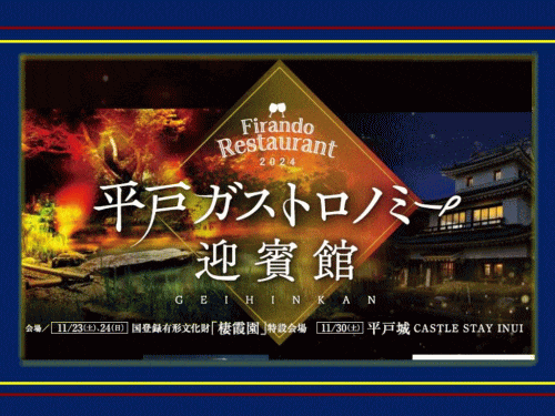 平戸ガストロノミー迎賓館2024