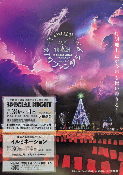 いさはや灯りファンタジア