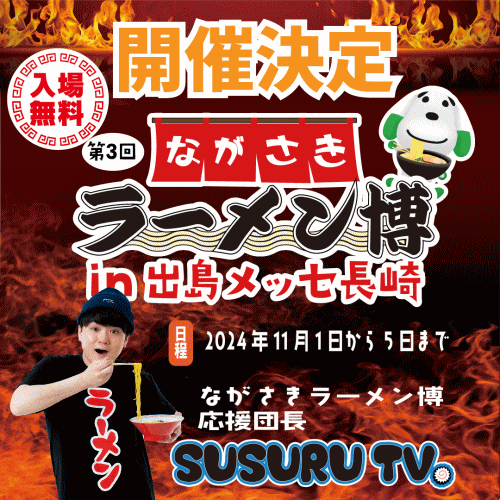 第3回ながさきラーメン博in出島メッセ長崎
