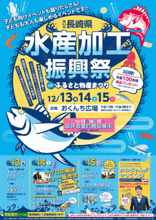 第62回長崎県水産加工振興祭