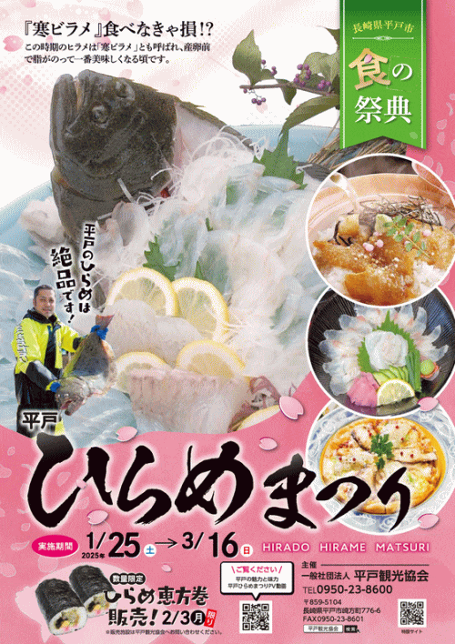 平戸ひらめまつり