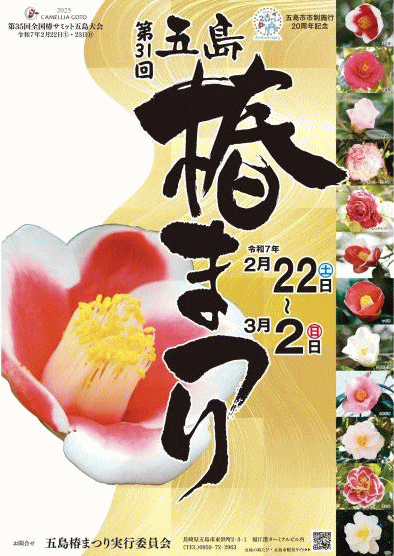第31回五島椿まつり