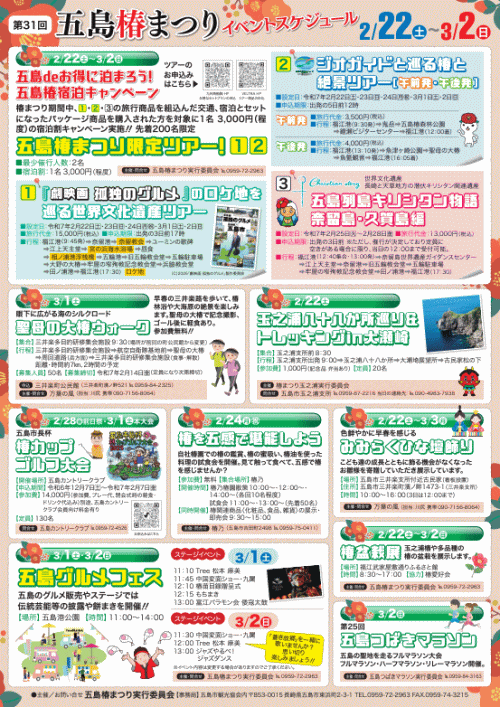 第31回五島椿まつり