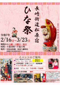 長崎街道松原宿ひなまつり