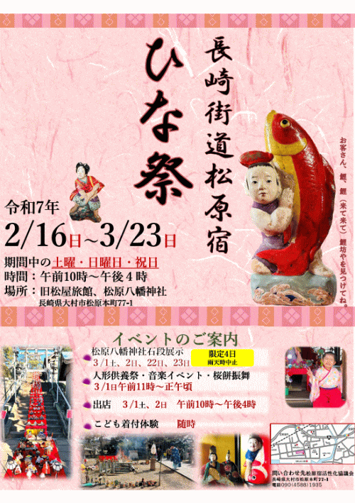 長崎街道松原宿ひなまつり
