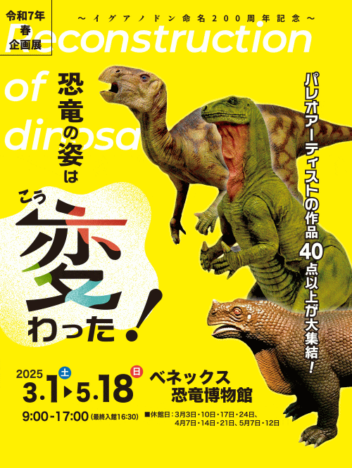 ベネックス恐竜博物館（長崎市恐竜博物館）「恐竜の姿はこう変わった！」
