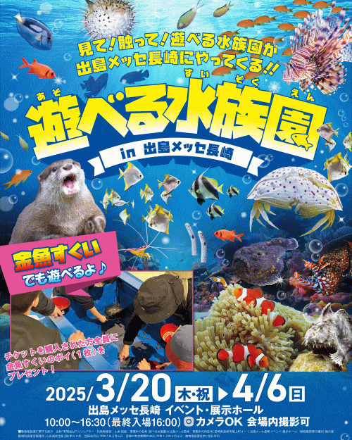 遊べる水族園 in 出島メッセ長崎