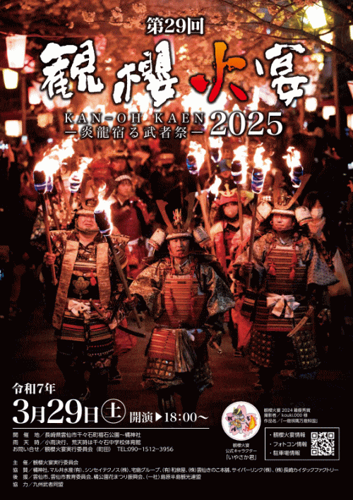 第29回観櫻火宴