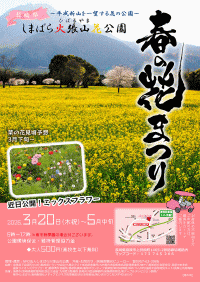 しまばら火張山花公園「春の花まつり」