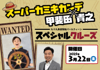 スーパーカミキカンデ×甲斐田貴之 スペシャルクルーズ