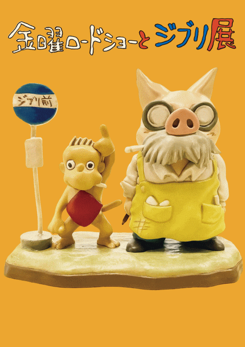  長崎県美術館 金曜ロードショーとジブリ展