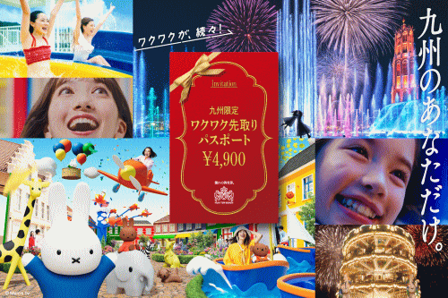 ハウステンボス 九州限定 わくわく先取りパスポート 期間限定発売