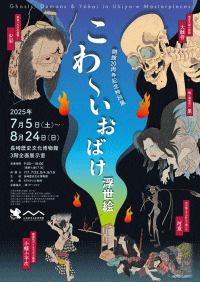 長崎歴史文化博物館　開館20周年記念特別展「こわ～いおばけ浮世絵」