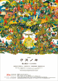 長崎県美術館 特別展示「クスノキ／福山雅治×junaida」
