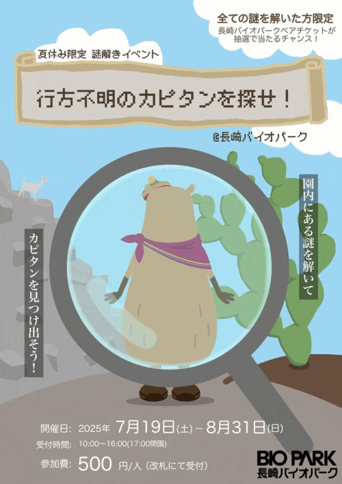 夏休み限定謎解きイベント「行方不明のカピタンを探せ！」