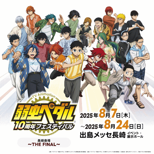 TVアニメ「弱虫ペダル」10周年フェスティバル 長崎会場 ～THE FINAL～