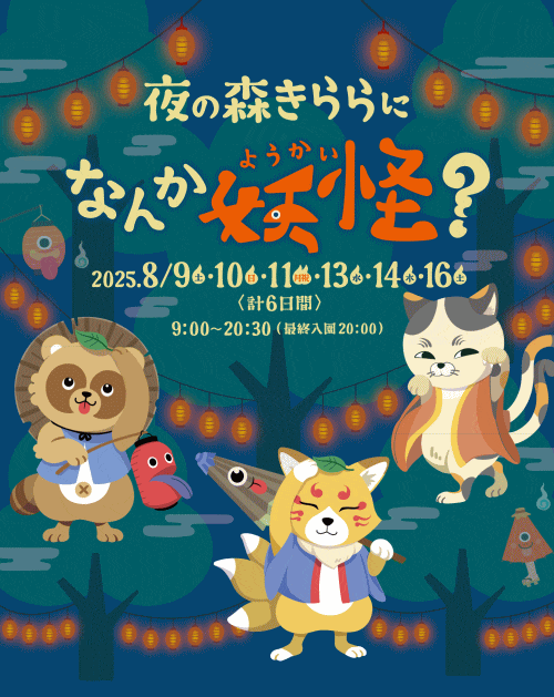 九十九島動植物園森きらら 夜の森きららになんか妖怪？