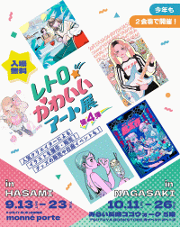 レトロかわいいアート展