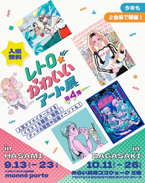 レトロかわいいアート展
