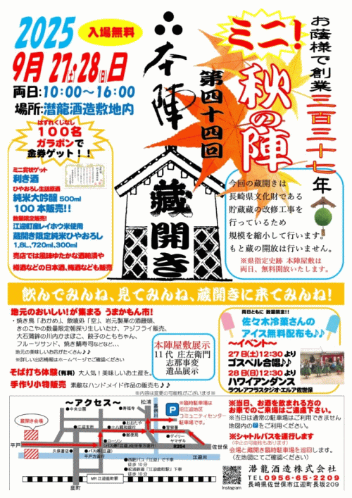 潜龍酒造蔵開き～秋の陣～