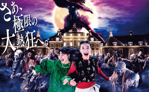 ハウステンボス ホーンテッド・ハロウィン