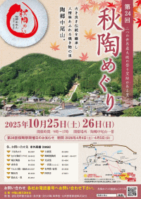 第24回中尾山秋陶めぐり