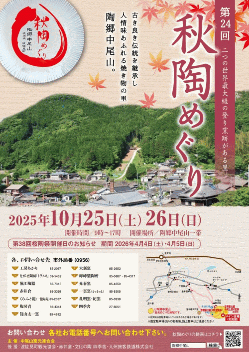 中尾山秋陶めぐり