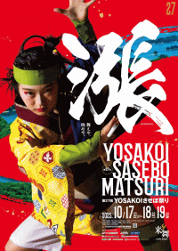 第27回YOSAKOIさせぼ祭り