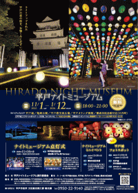 平戸ナイトミュージアム